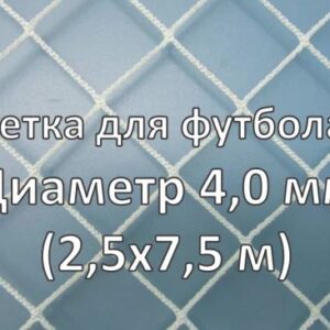 Сетка для футбольных ворот 7,32 * 2,44 * 1 * 2 м, нить 4 мм