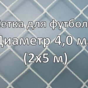 Сетка для футбольных ворот 5 * 2 м, нить 4 мм
