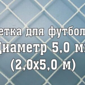 Сетка для футбольных ворот 5 * 2 м, нить 5 мм